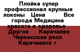 Плойка супер профессионал крупные локоны › Цена ­ 500 - Все города Медицина, красота и здоровье » Другое   . Карачаево-Черкесская респ.,Карачаевск г.